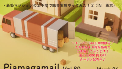 新築マンションの上下階で騒音実験やってみた!第二弾 (IN 東京)