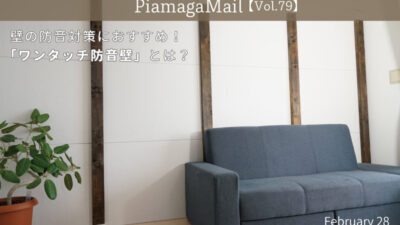壁の防音対策におすすめ!防音専門店オリジナル「ワンタッチ防音壁」とは?