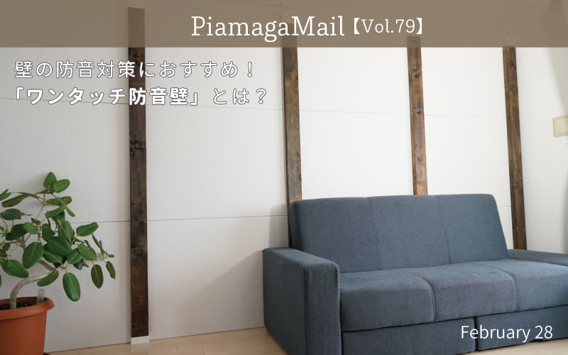 壁の防音対策におすすめ！防音専門店オリジナル「ワンタッチ防音壁」とは？