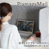 家でもどこでも”集中スペース”に変化！「快適集中パーテーション」が新登場
