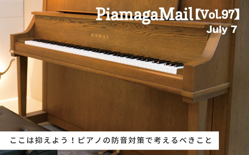 【複製】ここは抑えよう！ピアノの防音対策で考えるべきこと（2024）