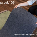 モヤモヤが解決！防音専門店がおすすめする防音マットを徹底解説！
