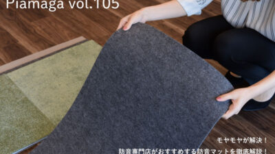 モヤモヤが解決！防音専門店がおすすめする防音マットを徹底解説！