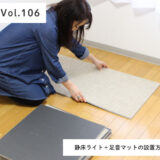 防音専門店人気No,1！静床ライト＋足音マットの設置方法を徹底解説！