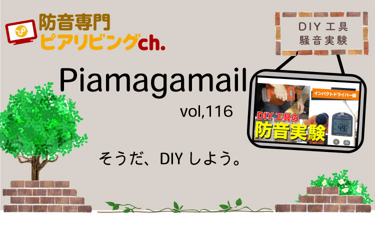そうだ、DIYしよう。DIYで使用される工具のうるさい音を対策するには？！