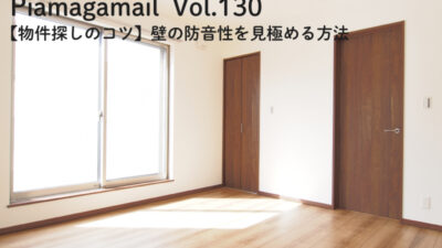 【物件探しのコツ】壁の防音性を見極める方法!