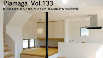 引っ越した部屋・家がうるさい!後からでも間に合う防音対策