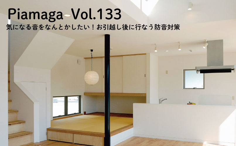 引っ越した部屋・家がうるさい！後からでも間に合う防音対策