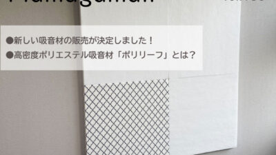 高密度ポリエステル吸音材が新登場!肌にやさしくそのまま使える吸音材