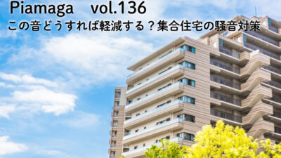 この音どうすれば軽減する?集合住宅の騒音対策