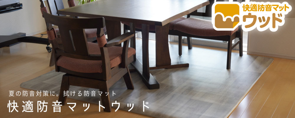 快適防音マットウッド