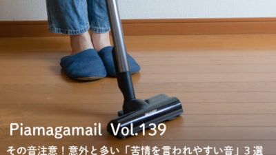 その音注意!意外と多い「苦情を言われやすい音」3選