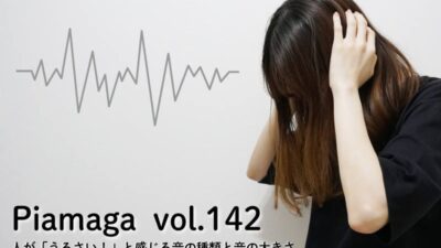 【レベル別の騒音】人が「うるさい!」と感じる音の種類と音の大きさ