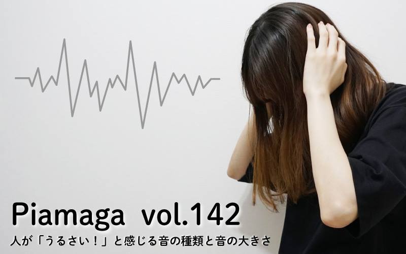 【レベル別の騒音】人が「うるさい！」と感じる音の種類と音の大きさ