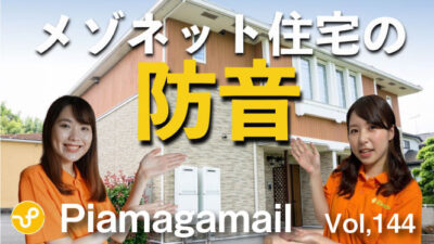 メゾネットタイプ住宅の適切な防音対策ってどうしたらいいの?