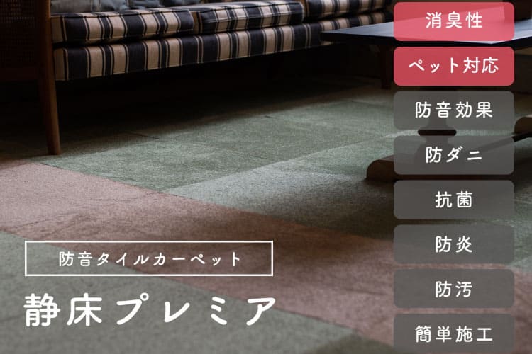 防音カーペット「静床プレミア」