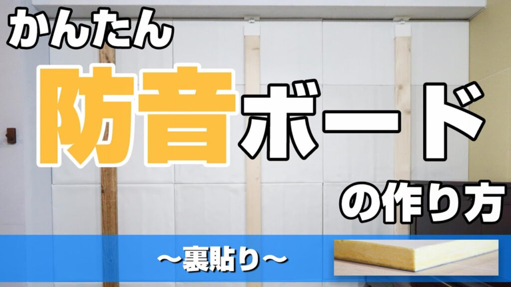 ロックウールボードとサンダム防音ボード