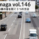 外からの車の音を防ぐ3つの方法