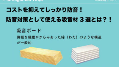 コストを抑えてしっかり防音!防音対策として使える吸音材3選!