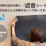 遮音シートだけではほとんど効果がない？遮音と吸音を正しく理解して効率良く防音