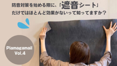 遮音シートだけではほとんど効果がない?遮音と吸音を正しく理解して効率良く防音