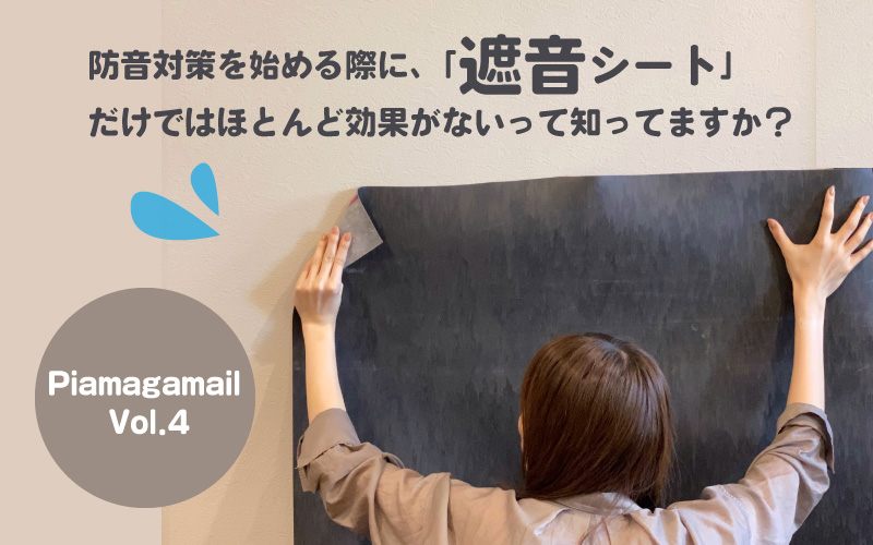 遮音シートだけではほとんど効果がない？遮音と吸音を正しく理解して効率良く防音