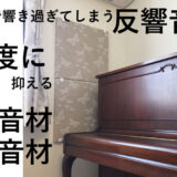 反響音を適度に抑えるには？
