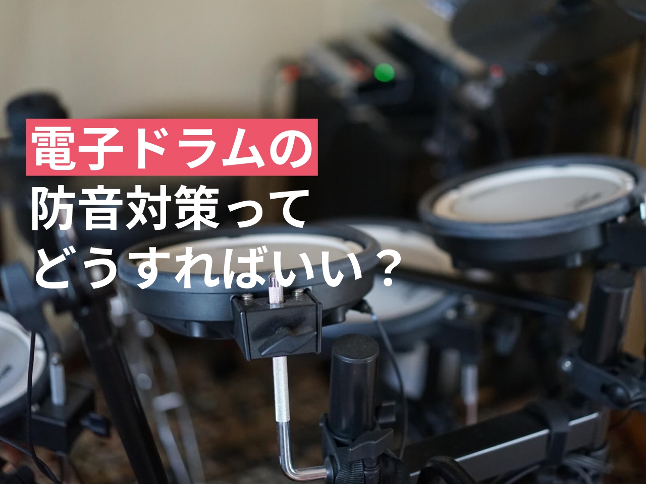 電子ドラム 防音の正解｜マンションで効く振動対策と実測データ