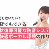 夜間も歌いたい！賃貸でもできる原状復帰可能な防音システム＆快適ボーカル環境の作り方