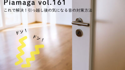 これで解決!引っ越し後の気になる音の対策方法