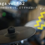 電子ドラムの防音対策って、どうすれば良い？