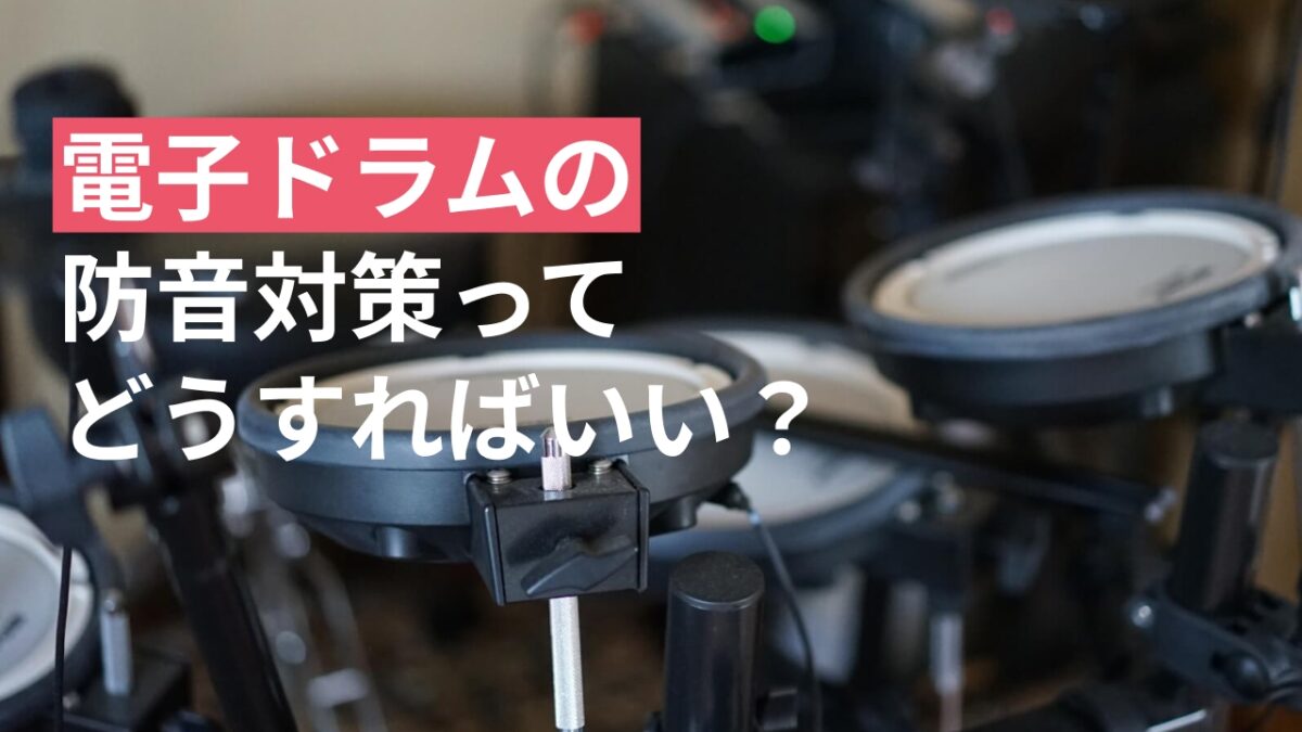 電子ドラムの防音対策って、どうすれば良い？