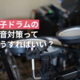 電子ドラムの防音対策って、どうすれば良い？