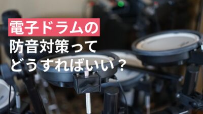 電子ドラムの防音対策って、どうすれば良い?
