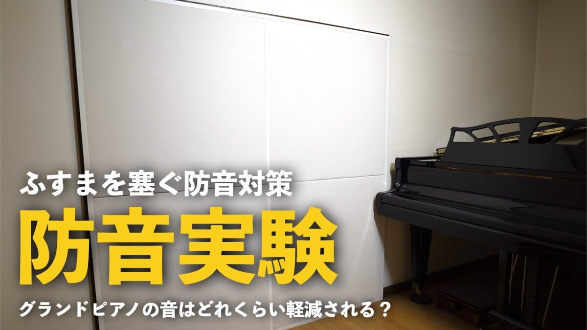 ふすまにワンタッチ防音壁を設置してみる～グランドピアノ編～