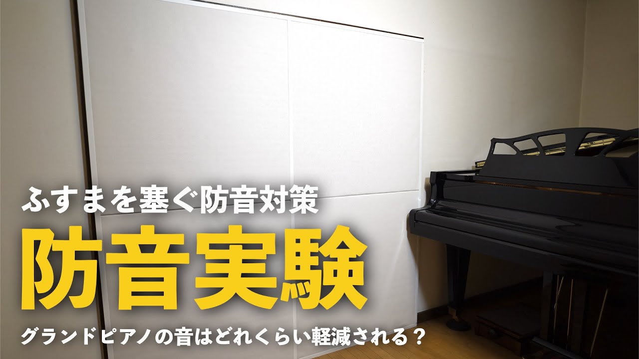 グランドピアノふさま 防音｜ワンタッチ防音壁で-11.2dBの実測効果