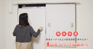 窓用ワンタッチ防音ボード