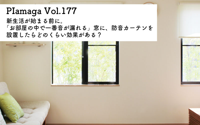 防音カーテンコーズ、気になる防音効果はどのくらい？