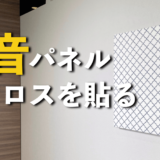 防音にオシャレを！吸音材をクロスで覆って見た目と防音性をカバーしよう