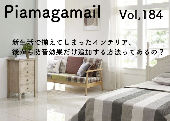 揃えてしまったインテリア、後から防音効果だけ追加する方法ってあるの？