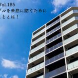 騒音トラブルを防ぐために大切なたった一つのこと