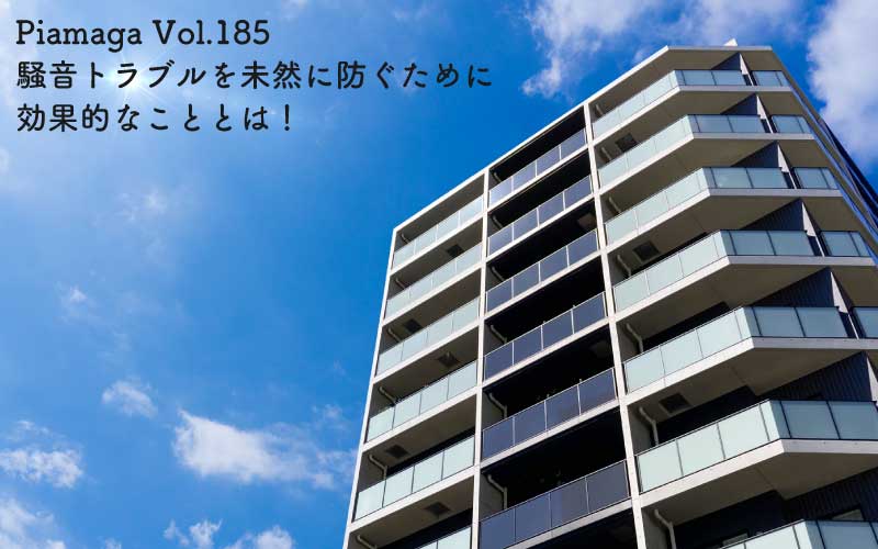 騒音トラブルを防ぐために大切なたった一つのこと