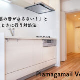 「換気扇の音がうるさい！」と感じたときに行う対処法