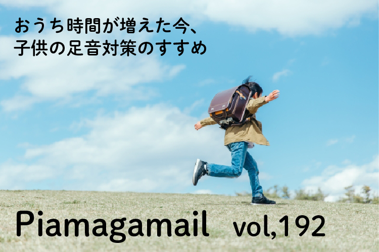 子供の足音がうるさい！苦情を防ぐ防音対策とは？