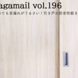 引き戸やスライドドアは閉めても音漏れがうるさい！隙間が多い場所の防音性能を高めるには？