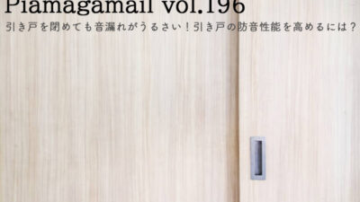 引き戸やスライドドアは閉めても音漏れがうるさい!隙間が多い場所の防音性能を高めるには?