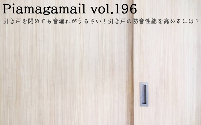 引き戸やスライドドアは閉めても音漏れがうるさい！隙間が多い場所の防音性能を高めるには？