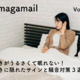 隣人や家族のいびきがうるさくて眠れない！いびきを抑える対処法と騒音対策3選をご紹介します
