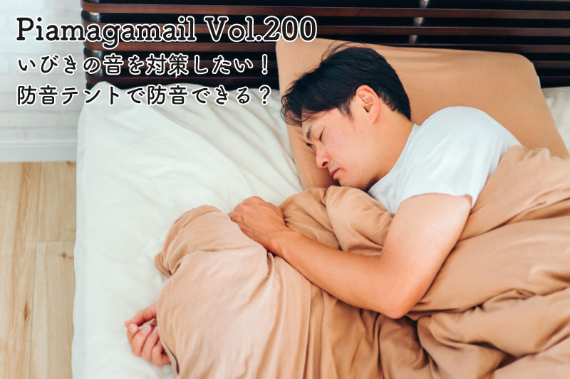 いびきの音を対策したい！防音テントで防音できる?