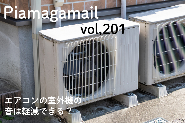 エアコンの室外機の音は軽減できる？今すぐ自分で出来る防音対策をご紹介。
